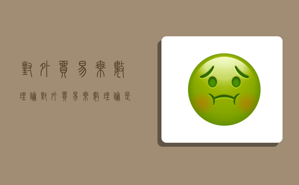 对外贸易乘数理论,对外贸易乘数理论是谁提出的-图1