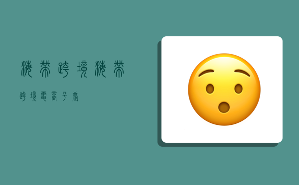 海带跨境,海带跨境电商平台-图1