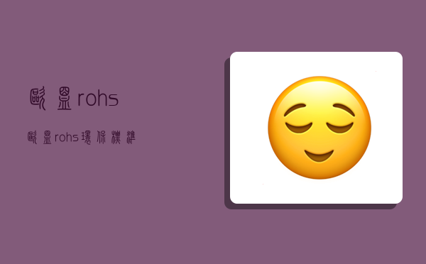 欧盟rohs,欧盟rohs环保标准-图1