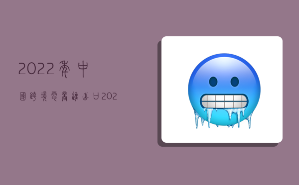 2022年中国跨境电商进出口,2022年中国跨境电商进出口贸易额-图1