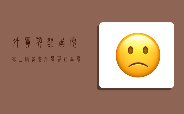 betway必威app下载
函电第三版答案,betway必威app下载
函电第三版答案杨伶俐-图1