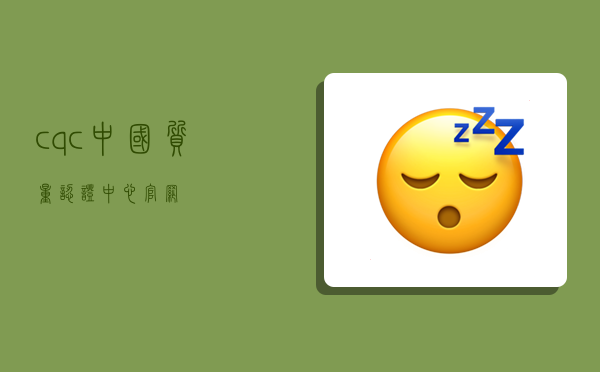 cqc中国质量认证中心官网,-图1