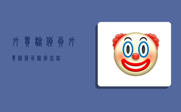 外贸验货员,外贸验货员验货流程-图1