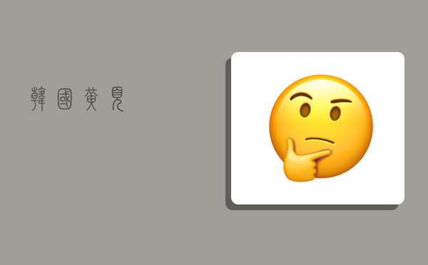 韩国黄页,-图1
