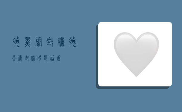 德黑兰邮编,德黑兰邮编码电话号-图1