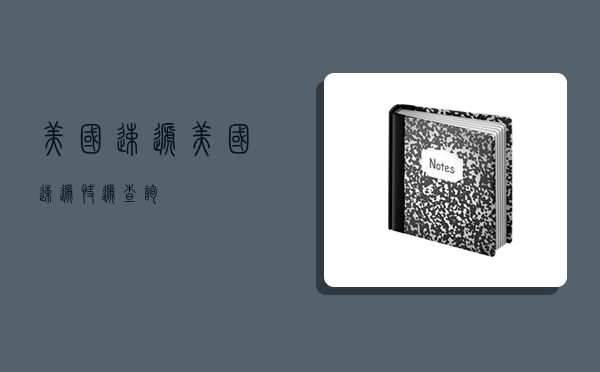美国速递,美国速递快递查询-图1