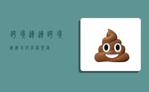 跨境连连,跨境连连支付官网登录-图1