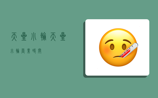 天星小轮,天星小轮营业时间-图1