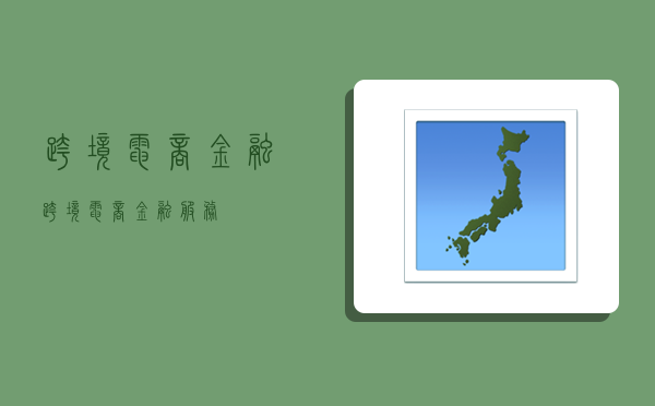 跨境电商金融,跨境电商金融服务-图1