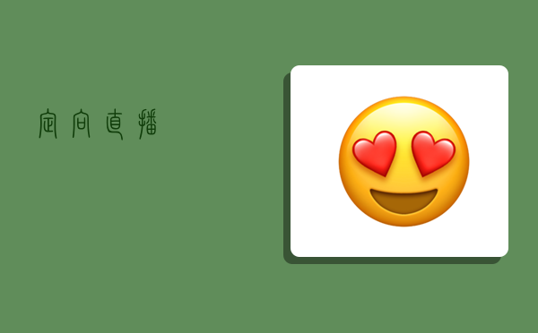 定向直播,-图1