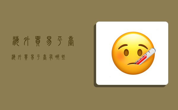 海外贸易平台,海外贸易平台有哪些-图1