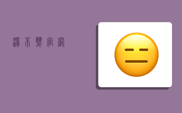 汤不热官网,-图1