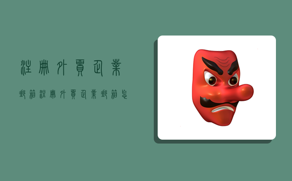 注册外贸企业邮箱,注册外贸企业邮箱怎么填-图1