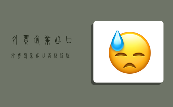 外贸企业出口,外贸企业出口退税流程-图1