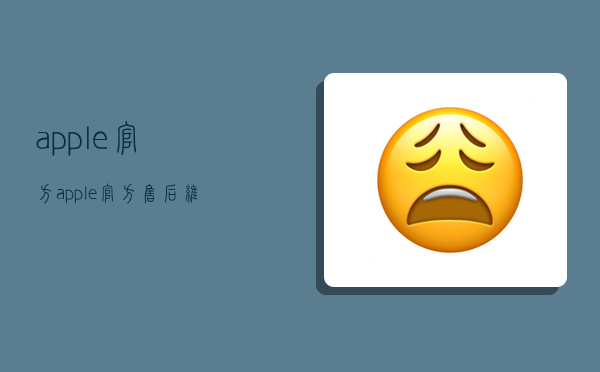 apple官方,apple官方售后维修点查询-图1