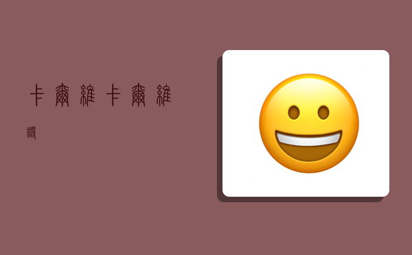 卡尔维,卡尔维诺-图1