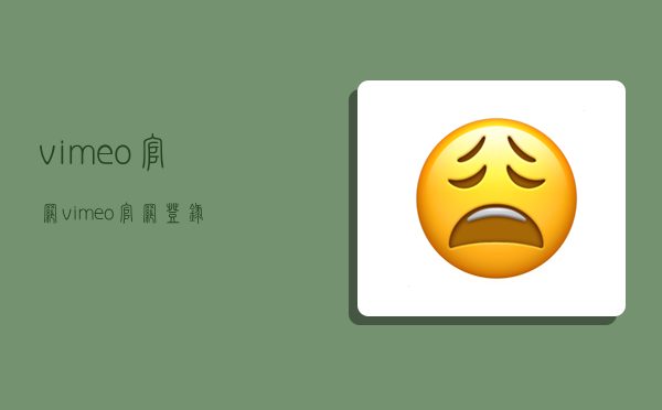vimeo官网,vimeo官网登录-图1