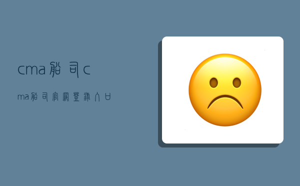 cma船司,cma船司官网登录入口-图1