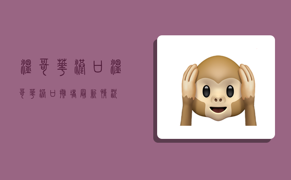 温哥华港口,温哥华港口拥堵最新情况-图1