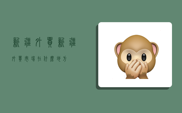 新疆外贸,新疆外贸市场在什么地方-图1