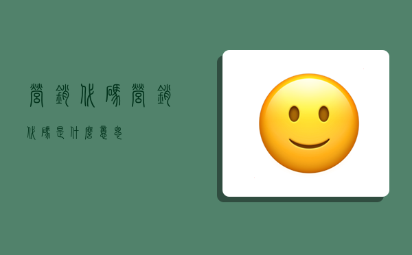 营销代码,营销代码是什么意思-图1