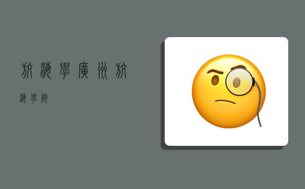 航海学,广州航海学院-图1