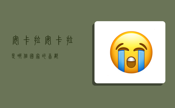 安卡拉,安卡拉是哪个国家的首都-图1