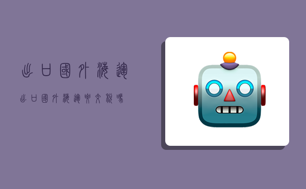 出口国外海运,出口国外海运要交税吗-图1