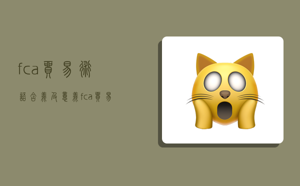 fca贸易术语含义及意义,fca贸易术语解释-图1
