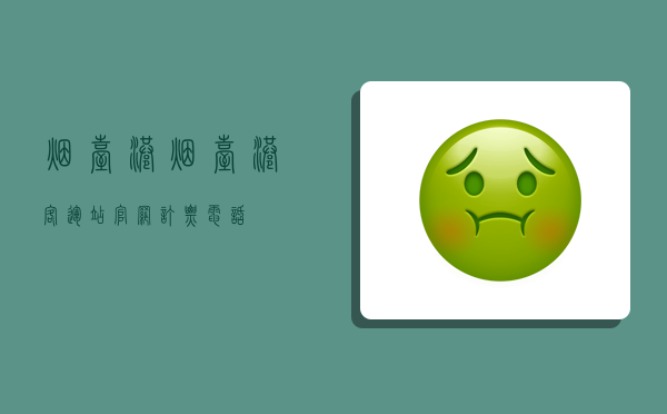 烟台港,烟台港客运站官网订票电话-图1