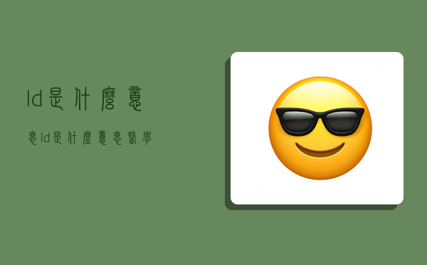 ld是什么意思,ld是什么意思医学-图1