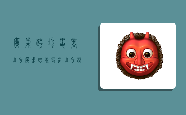 广东跨境电商协会,广东跨境电商协会 林保-图1