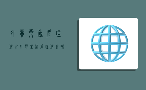 外贸业务管理软件,外贸业务管理软件哪个好-图1