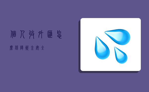 个人收外汇怎么保障资金安全-图1
