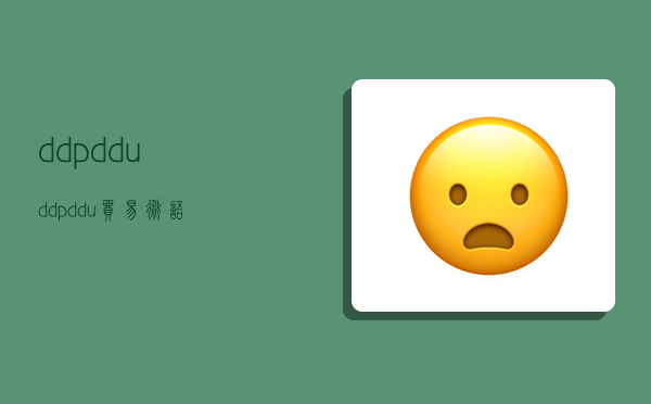 ddp/ddu,ddpddu贸易术语-图1