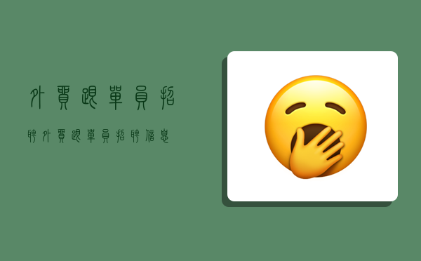 外贸跟单员招聘,外贸跟单员招聘信息-图1