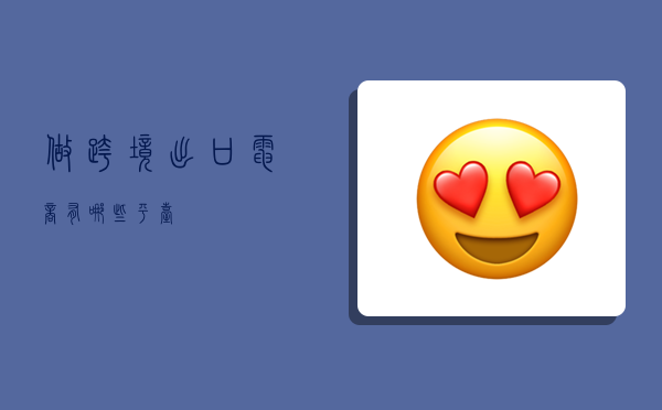 做跨境出口电商有哪些平台,-图1