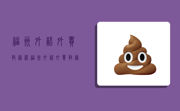 福州外语外贸教务网,福州外语外贸教务网系统登录入口-图1