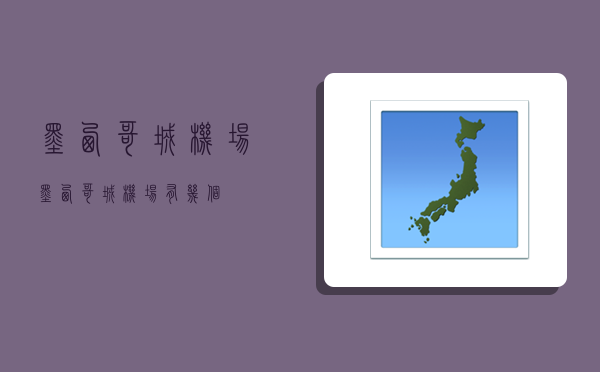 墨西哥城机场,墨西哥城机场有几个-图1
