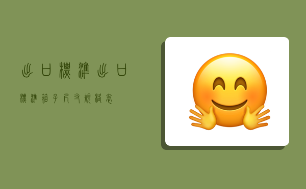 出口标准,出口标准箱子尺寸规格表-图1