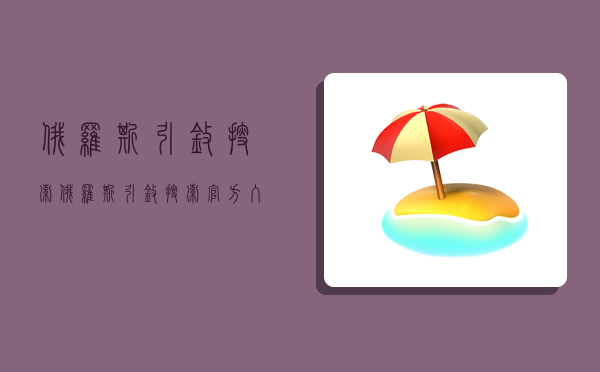 俄罗斯引擎搜索,俄罗斯引擎搜索官方入口-图1