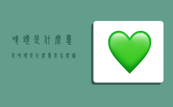 唛头是什么意思,唛头是什么意思怎么读-图1