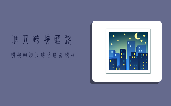 个人跨境汇款被退回,个人跨境汇款被退回需要去银行吗-图1