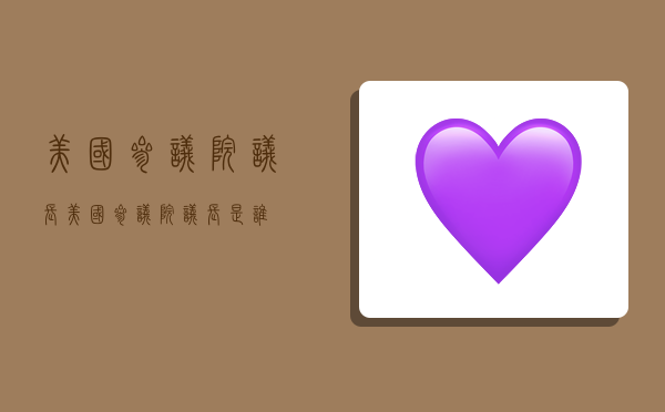 美国参议院议长,美国参议院议长是谁-图1