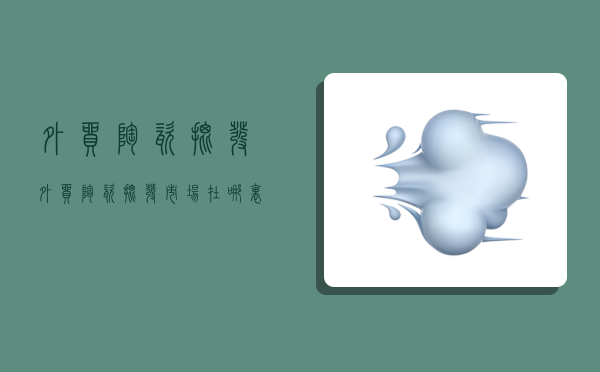 外贸陶瓷批发,外贸陶瓷批发市场在哪里-图1