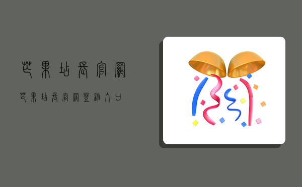 芒果店长官网,芒果店长官网登录入口-图1