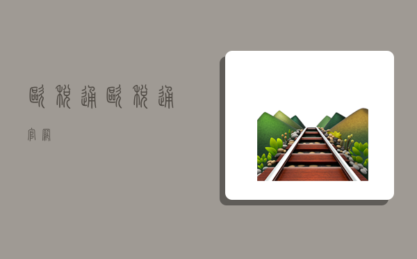 欧税通,欧税通官网-图1