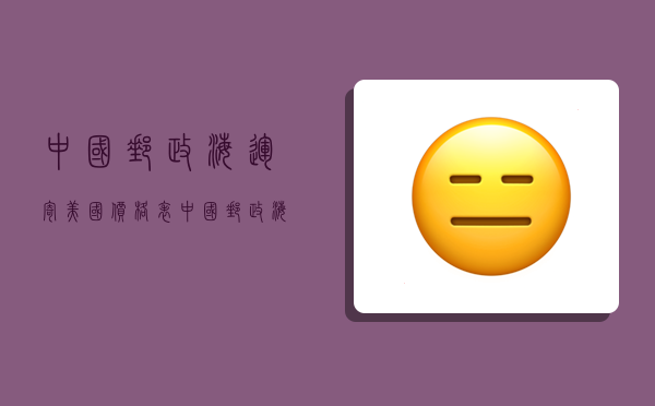 中国邮政海运寄美国价格表,中国邮政海运寄美国价格表查询-图1