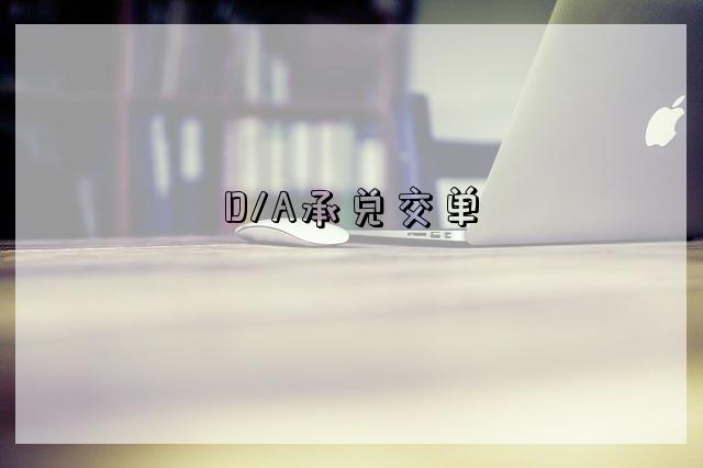 D/A承兑交单-图1