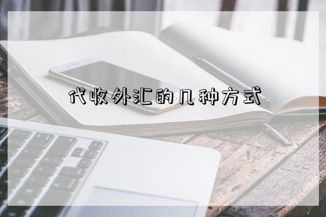 代收外汇的几种方式(代收外汇有哪几种方式)-图1